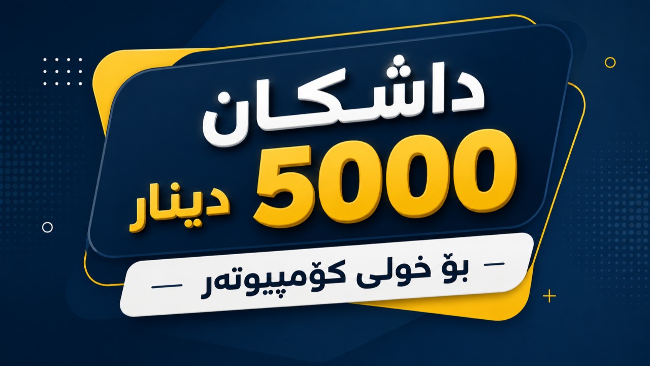 داشكان لە خولی فێربوونی كۆمپیوتەر