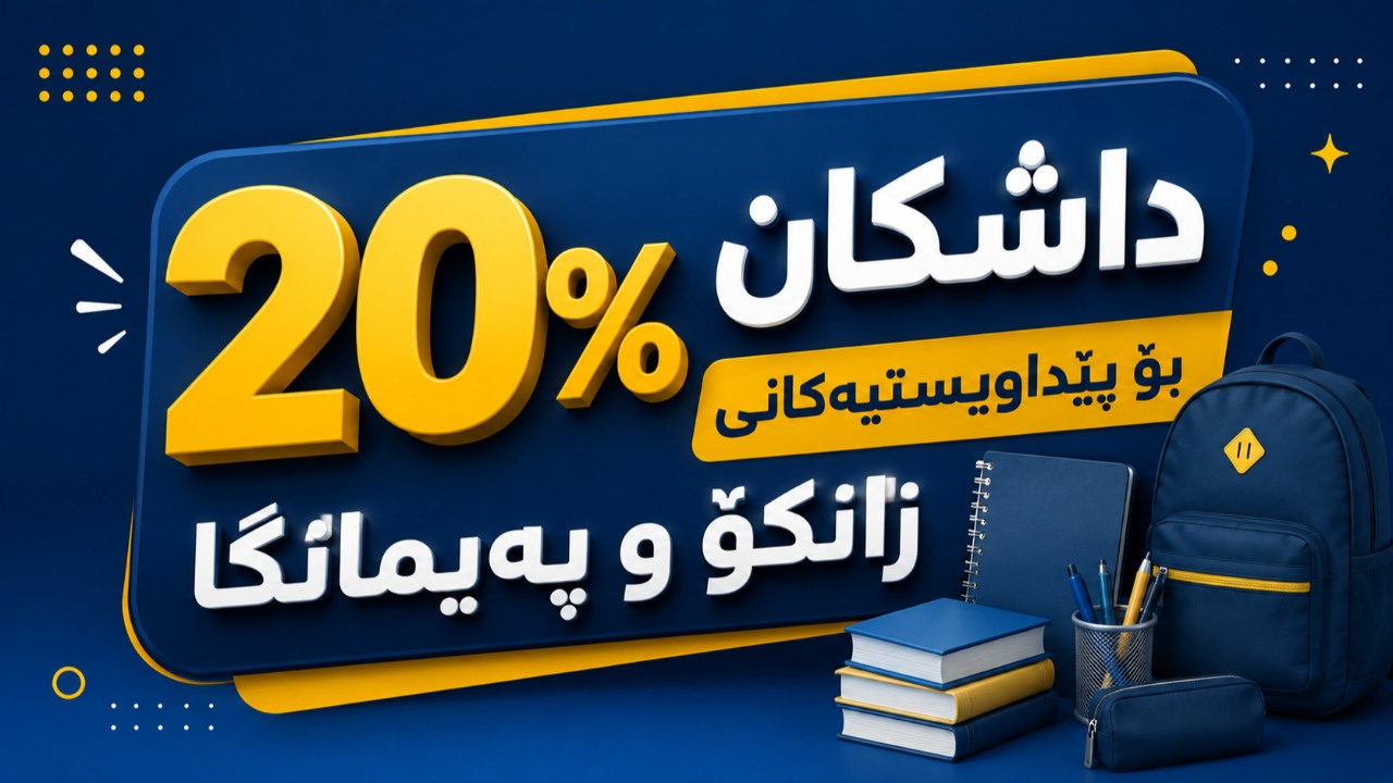 داشكان بۆ پێ،یستیەكانت لە زانكۆ